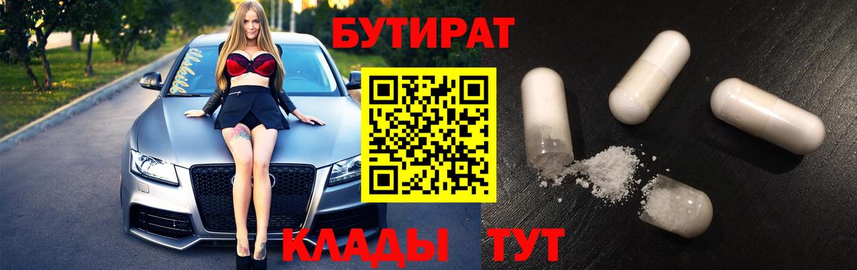 Кстово  БУТИРАТ BDO 33%  Бутират  Вход с VPN 